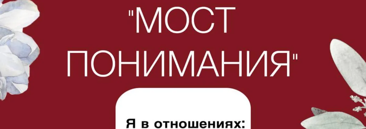 «Мост понимания» техника МАК для темы отношений.  Иногда в отношениях мы говорим на разных языках. Метафорические карты помогают перевести чувства в образы и увидеть то, что скрыто за словами.  Попробуйте простой расклад (используйте универсальные, портретные или тематические карты).  1. Вытяните карты по очереди. 2. Запишите первые ассоциации.  3. Сделайте вывод.